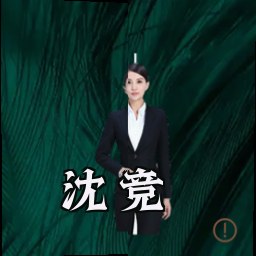 沈竞