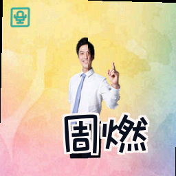 周燃